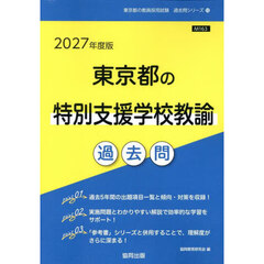 ’２７　東京都の特別支援学校教諭過去問