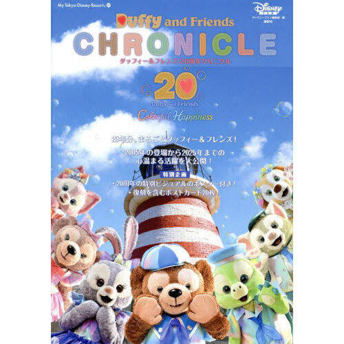 ダッフィー & フレンズ 公式】ダッフィー＆フレンズ20周年：カラフルハピネス | 東京