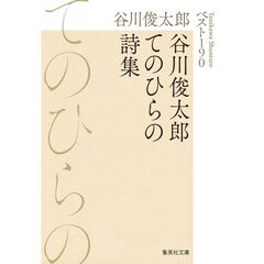 谷川俊太郎てのひらの詩集　ベスト１９０