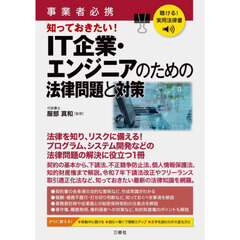事業者必携知っておきたい！ＩＴ企業・エンジニアのための法律問題と対策