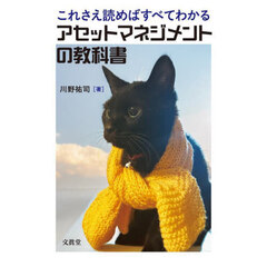 これさえ読めばすべてわかるアセットマネジメントの教科書