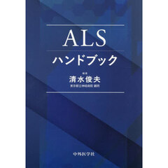 ＡＬＳハンドブック