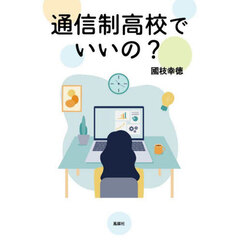通信制高校でいいの？