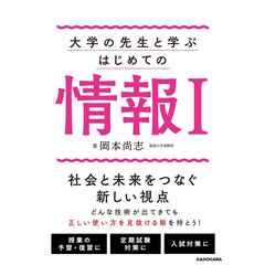 大学の先生と学ぶ はじめての情報1