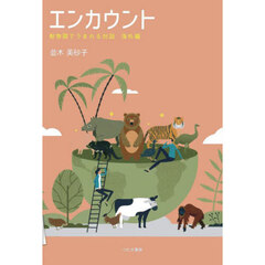 エンカウント　動物園でうまれる対話　海外編