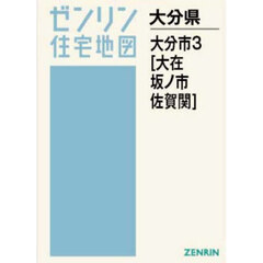 Ａ４　大分県　大分市　３　大在・坂ノ市・