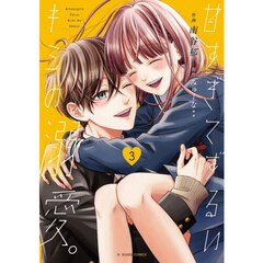 甘すぎてずるいキミの溺愛。　３