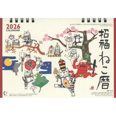 ２０２６卓上カレンダー招福ねこ暦