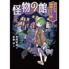 怪物の館　ボクたち超能力５人組！