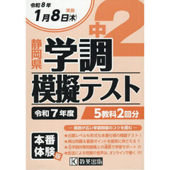 令７　静岡県中２学調模擬テスト