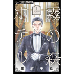 霧の森ホテル　１