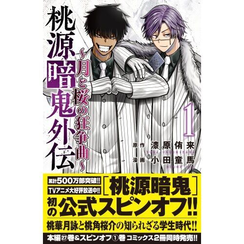 桃源暗鬼外伝 月と桜の狂争曲 1 通販｜セブンネットショッピング