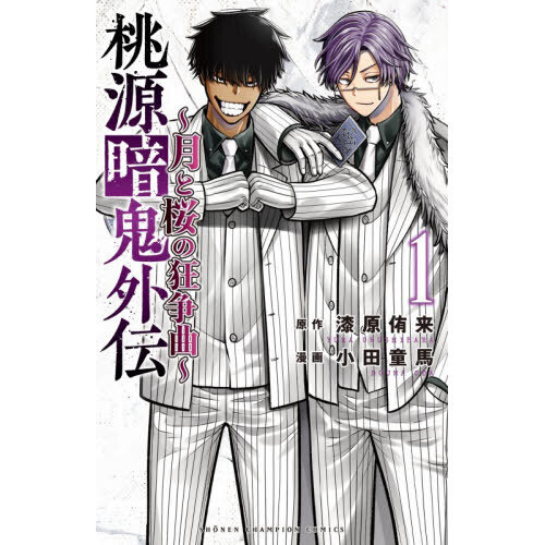 桃源暗鬼外伝 月と桜の狂争曲 1 通販｜セブンネットショッピング