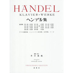 ヘンデル集　新装版