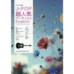 J-POP超人気アーティストSongbook