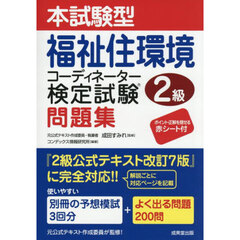 本試験型福祉住環境コーディネーター検定試験２級問題集