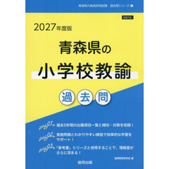 ’２７　青森県の小学校教諭過去問