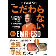 Ｄｒ．平澤欣吾の「こだわらない」ＥＭＲ・ＥＳＤ　ＥＳＤ時代のＥＭＲ論とナイフ別ＥＳＤ攻略法