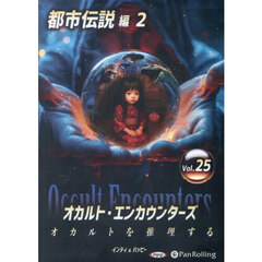 ＣＤ　オカルト・エンカウンターズ　２５