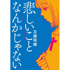悲しいことなんかじゃない