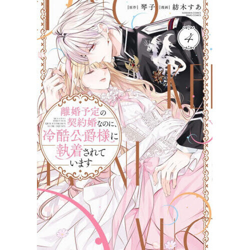 離婚予定の契約婚なのに、冷酷公爵様に執着されています 4 通販