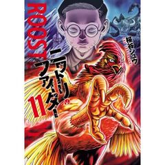 ニワトリ・ファイター　１１