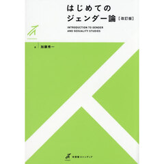 はじめてのジェンダー論　改訂版