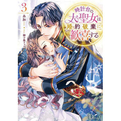 時計台の大聖女は婚約破棄に歓喜する　３