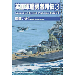 英国軍艦勇者列伝　３