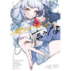 センパイって言うな　きぃやん百合作品集