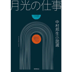 月光の仕事　中村邦生小説選