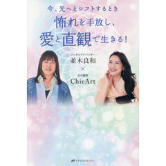 怖れを手放し、愛と直観で生きる！　今、光へとシフトするとき