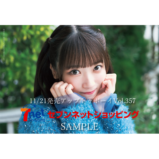 アップトゥボーイ 2026年1月号 セブンネット限定「22/7」表紙ver