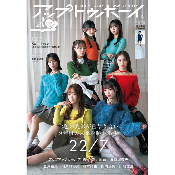 アップトゥボーイ 2026年1月号 セブンネット限定「22/7」表紙ver