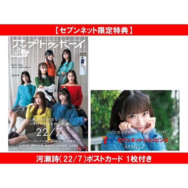 アップトゥボーイ 2026年1月号 セブンネット限定「22/7」表紙ver