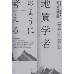 地質学者のように考える　タイムフルネス、新たな時間認識
