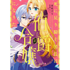 死に戻り騎士団長は伯爵令嬢になりたい　２