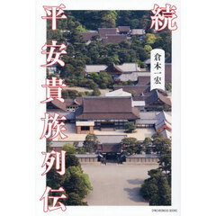 平安貴族列伝　続