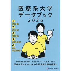 医療系大学データブック　２０２６