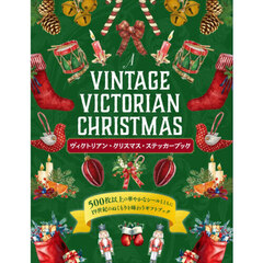 ヴィクトリアン・クリスマス・ステッカーブック