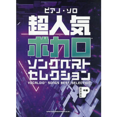 超人気ボカロソングベストセレクション