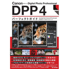 Ｃａｎｏｎ　Ｄｉｇｉｔａｌ　Ｐｈｏｔｏ　Ｐｒｏｆｅｓｓｉｏｎａｌ　ＤＰＰ４パーフェクトガイド