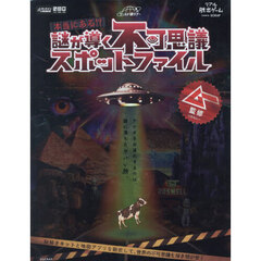 謎が導く不可思議スポットファイル