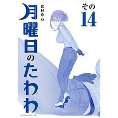 青版　月曜日のたわわ　１４