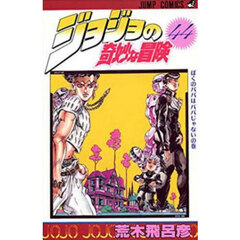 ジョジョの奇妙な冒険　４４　ぼくのパパはパパじゃないの巻