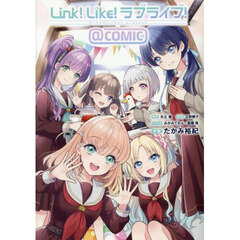 Ｌｉｎｋ！Ｌｉｋｅ！ラブライブ！＠ＣＯＭＩＣ