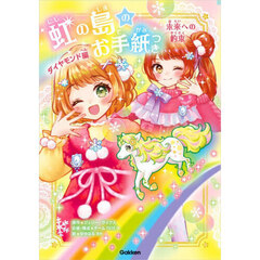 虹の島のお手紙つき　ダイヤモンド編６　未来への約束