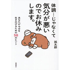 体調…じゃなくて気分が悪いのでお休みします。　あなたが今日を生きのびるための５８のヒント