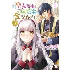 元聖女候補は生臭坊主の金ヅルです～やさぐれルーチェの退魔怪奇譚～　１