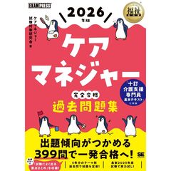 福祉教科書 ケアマネジャー 完全合格過去問題集 2026年版